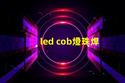led cob燈珠焊接